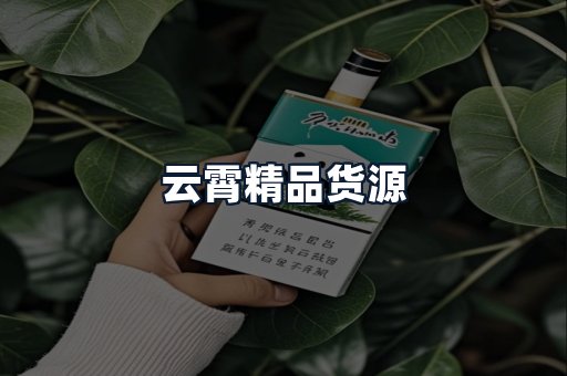 云霄精品货源